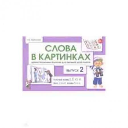 Методика обучения. Методические пособия для учителей, книга Слова в картинках. Демонстрационные карточки для обучения детей грамоте. Выпуск 2 заказать
