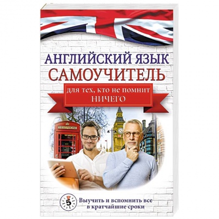 Учебники, самоучители, пособия, книга Английский язык. Самоучитель для тех, кто не помнит НИЧЕГО. заказать