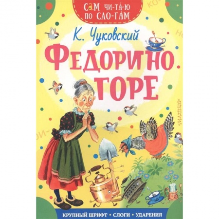 Развитие речи. Чтение, книга Федорино горе заказать