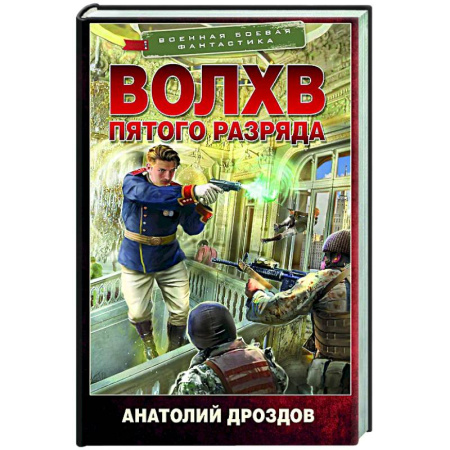 Боевая фантастика, книга Волхв пятого разряда заказать