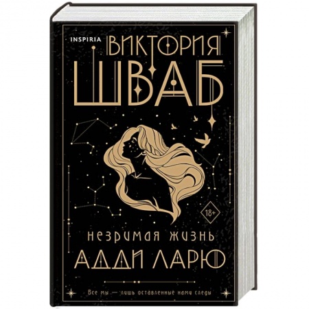 Зарубежное фэнтези, книга Незримая жизнь Адди Ларю заказать