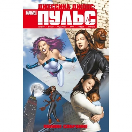Комиксы. Манга, книга Джессика Джонс. Пульс. Полное издание заказать