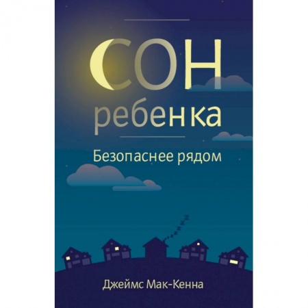 Здоровье ребенка, книга Сон ребенка. Безопасное рядом заказать