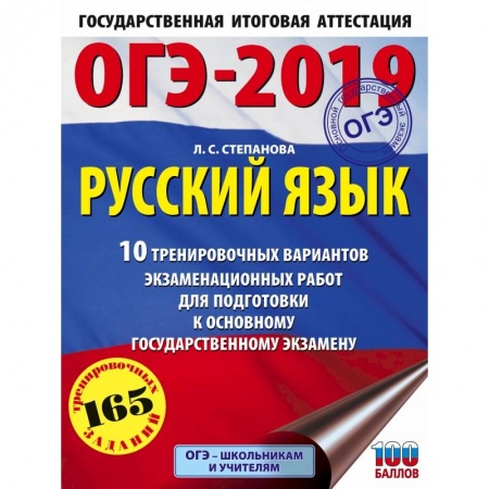 Русский язык, книга ОГЭ-2019. Русский язык (60х84/8) 10 тренировочных вариантов экзаменационных работ для подготовки к основному государственному экзамену заказать