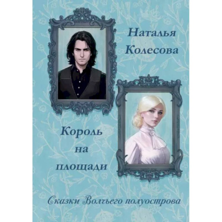 Русское фэнтези, книга Сказки волчьего полуострова. Король на площади заказать