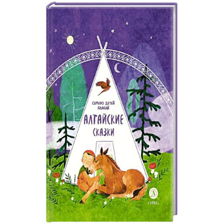 Сказки, книга Алтайские сказки.Семеро детей Ялакай заказать