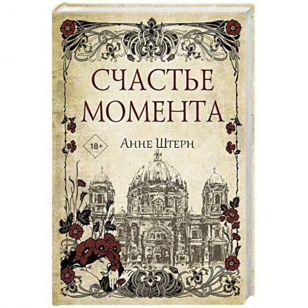 Зарубежный любовный роман, книга Счастье момента заказать