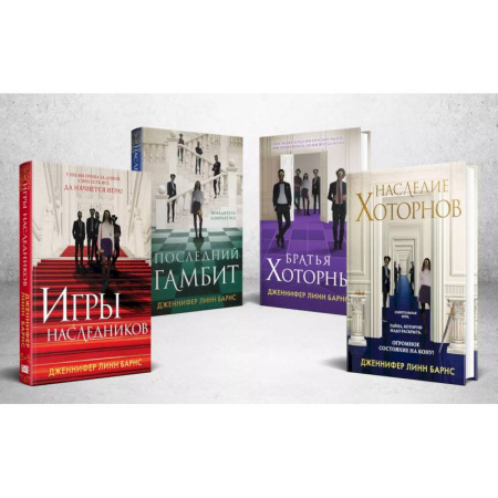 Зарубежный детектив, книга Комплект из 4-х книг: Игры наследников (#1) + Наследие Хоторнов (#2) + Последний гамбит (#3) + Братья Хоторны (#4) заказать