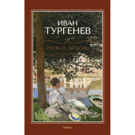 Классика, современная литература, книга Первая любовь: повесть. Месяц в деревне: пьеса. Стихотворения в прозе заказать