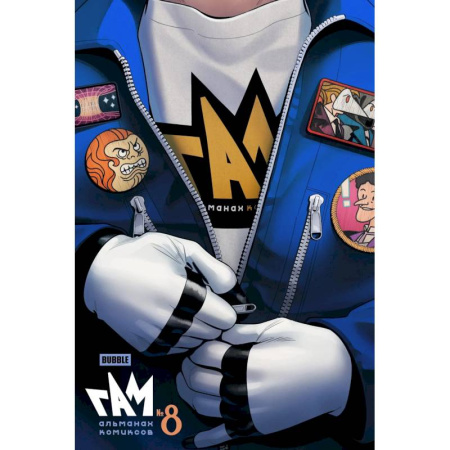 Комиксы. Манга, книга BUBBLE ГАМ. Альманах # 8: книга комиксов заказать