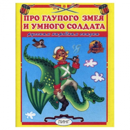 Книги для самых маленьких (0-3 года), книга Про глупого змея и умного солдата заказать