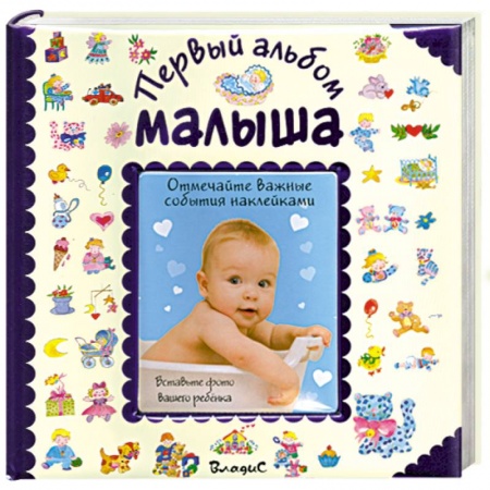 Книги, книга Первый альбом малыша (синий) заказать