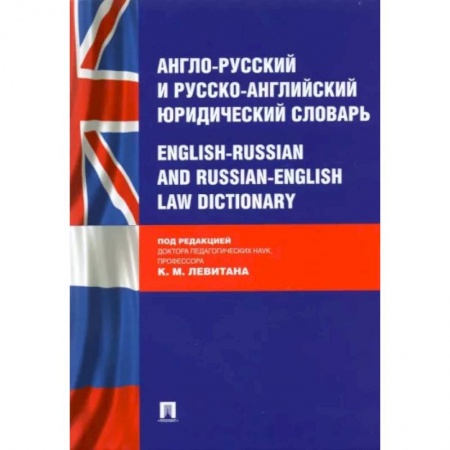 Словари, книга Англо-русский и русско-английский юридический словарь заказать