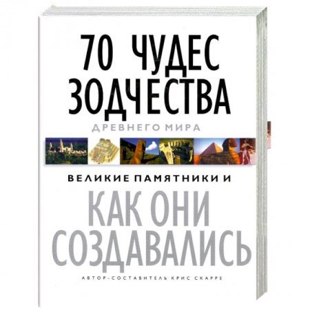 Книги, книга 70 чудес зодчества Древнего мира: Великие памятники и как они создавались заказать