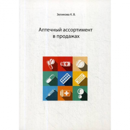 Фармакология, рецептура, книга Аптечный ассортимент в продажах заказать