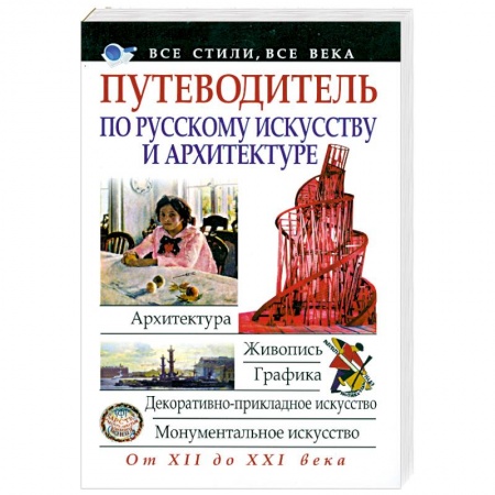 Книги, книга Путеводитель по русскому искусству и архитектуре заказать