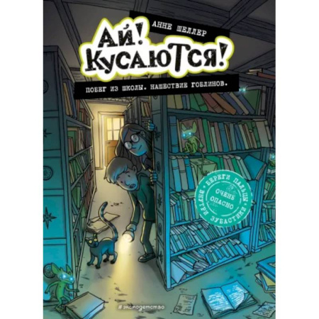 Мистика. Фантастика. Фэнтези, книга Побег из школы. Нашествие гоблинов заказать