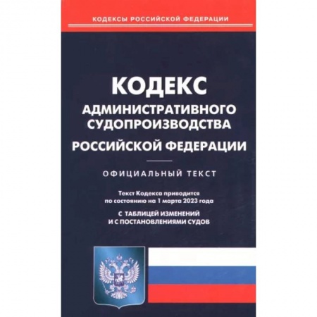 Особые виды права, книга Кодекс административного судопроизводства Российской Федерации по состоянию на 1 марта 2023 года заказать