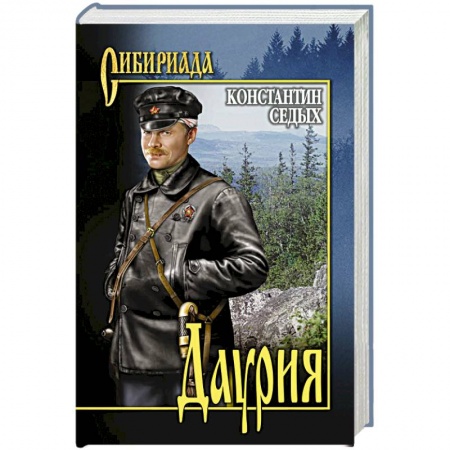 Зарубежная классика, книга Даурия заказать