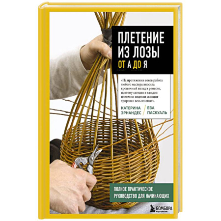 Общие работы по рукоделию, книга Плетение из лозы от А до Я. Полное практическое руководство для начинающих заказать
