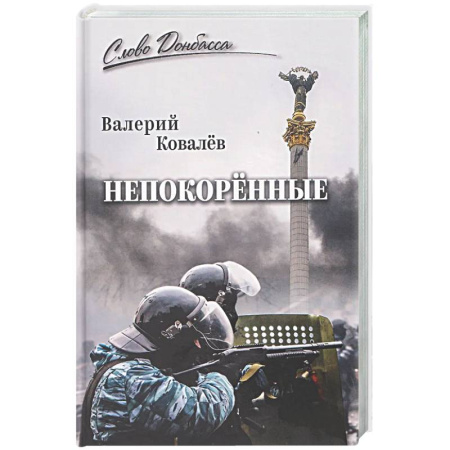 Русская современная проза, книга Непокорённые заказать