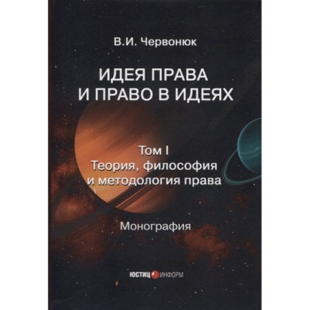 Право. Юриспруденция, книга Идея права и право в идеях: в двух томах. Том I. Теория, философия и методология права заказать