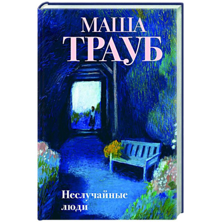 Русская современная проза, книга Неслучайные люди заказать