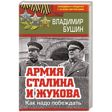 Военные действия, сражения, книга Армия Сталина и Жукова. Как надо побеждать заказать