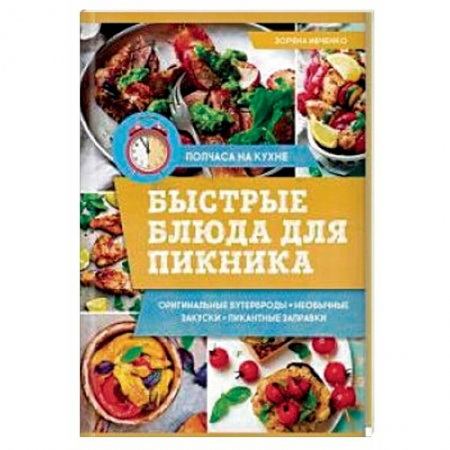 Общие вопросы по кулинарии, книга Быстрые блюда для пикника заказать