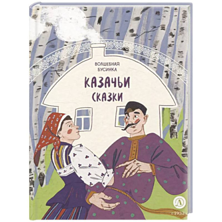 Русские народные сказки, книга Волшебная бусинка. Казачьи сказки заказать