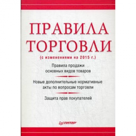 Трудовое право. Социальное обеспечение, книга Правила торговли (с изменениями на начало 2018 г.) заказать