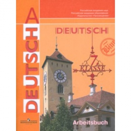 Учебники, самоучители, пособия, книга Немецкий язык. Рабочая тетрадь. 7 класс заказать
