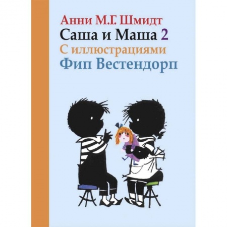 Приключения. Детективы, книга Саша и Маша 2.Рассказы для детей (с иллюстр.) заказать