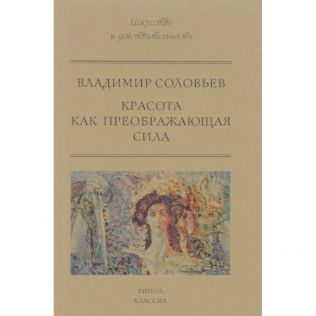 Культурология, книга Красота как преображающая сила заказать
