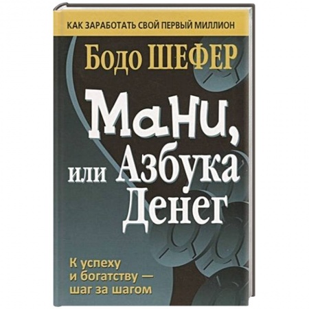Финансы. Денежное обращение, книга Мани, или Азбука денег заказать