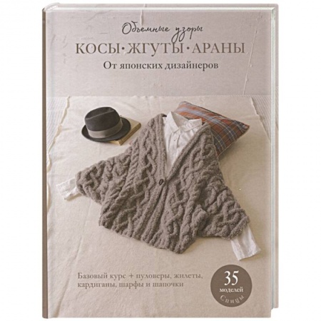 Вязание, книга Косы, жгуты, араны. Объемные узоры. От японских дизайнеров заказать