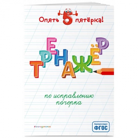 Образовательные системы. 1-4 классы, книга Тренажер по исправлению почерка заказать