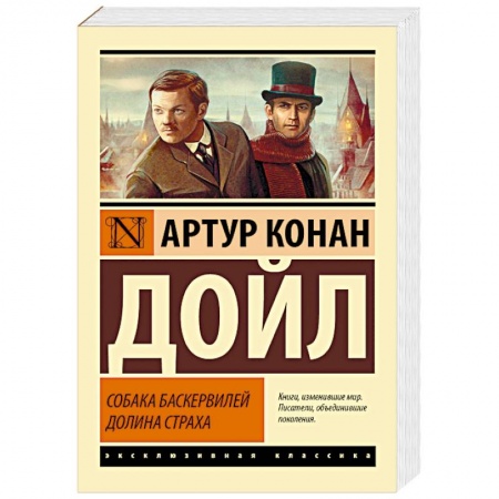 Классика зарубежного детектива, книга Собака Баскервилей. Долина Страха заказать