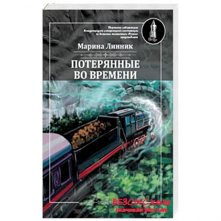 Русская фантастика, книга Потерянные во времени заказать
