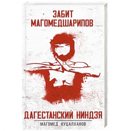 Мемуары, биографии спортсменов, книга Дагестанский ниндзя. Забит Магомедшарипов заказать