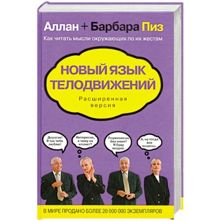 Книги, книга Новый язык телодвижений. Расширенная версия заказать