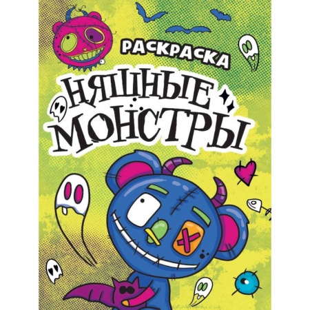 Раскраски на любой вкус, книга Няшные монстры заказать