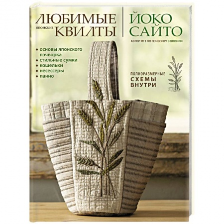 Шитьё, книга Любимые японские квилты  Йоко Сайто.Основы японского пэчворка.Стильные сумки, кошельки заказать