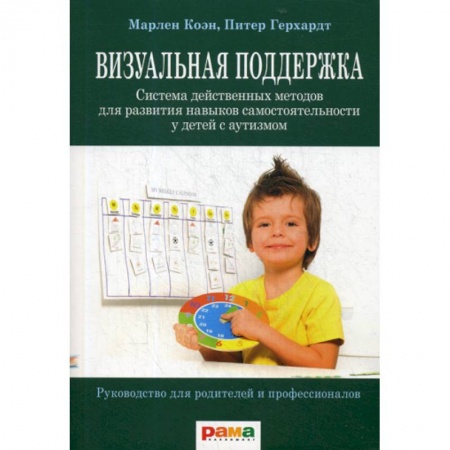 Коррекционная педагогика, книга Визуальная поддержка заказать
