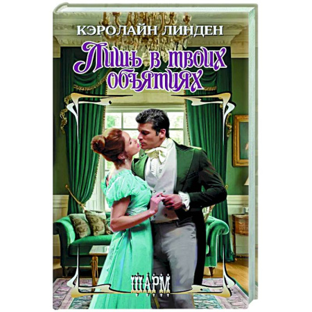 Зарубежный любовный роман, книга Лишь в твоих объятиях заказать