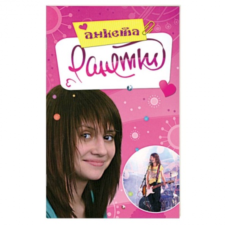 Книги, книга Ранетки. Анкета заказать