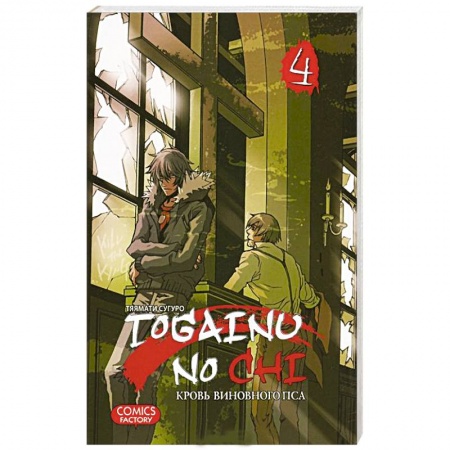 Книги, книга Togainu No Chi. Кровь виновного пса. Том 4 заказать