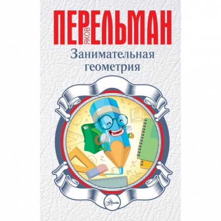 Познавательная литература, книга Занимательная геометрия заказать