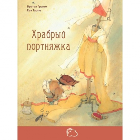 Сказки зарубежных писателей, книга Храбрый портняжка заказать