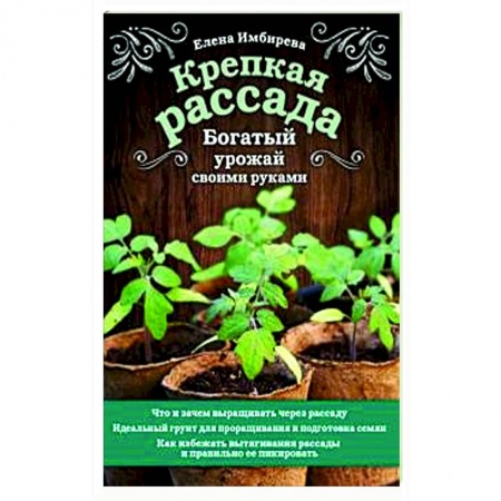 Сад, огород, цветы, дизайн участка, книга Крепкая рассада. Богатый урожай своими руками. заказать